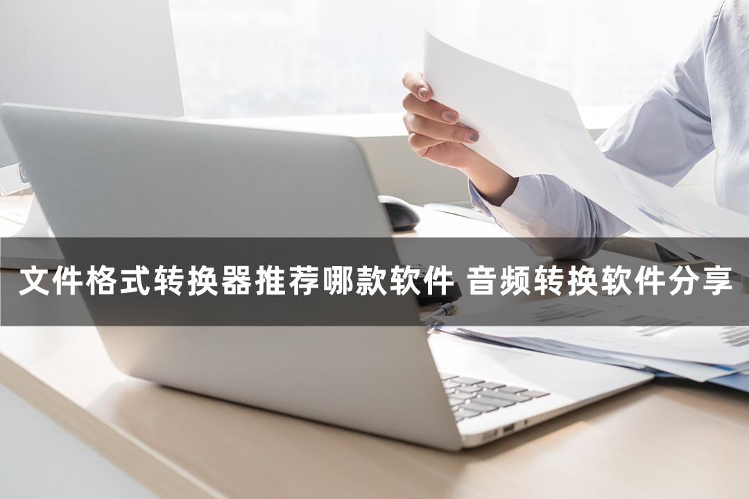 文件格式转换器推荐哪款软件 音频转换软件分享