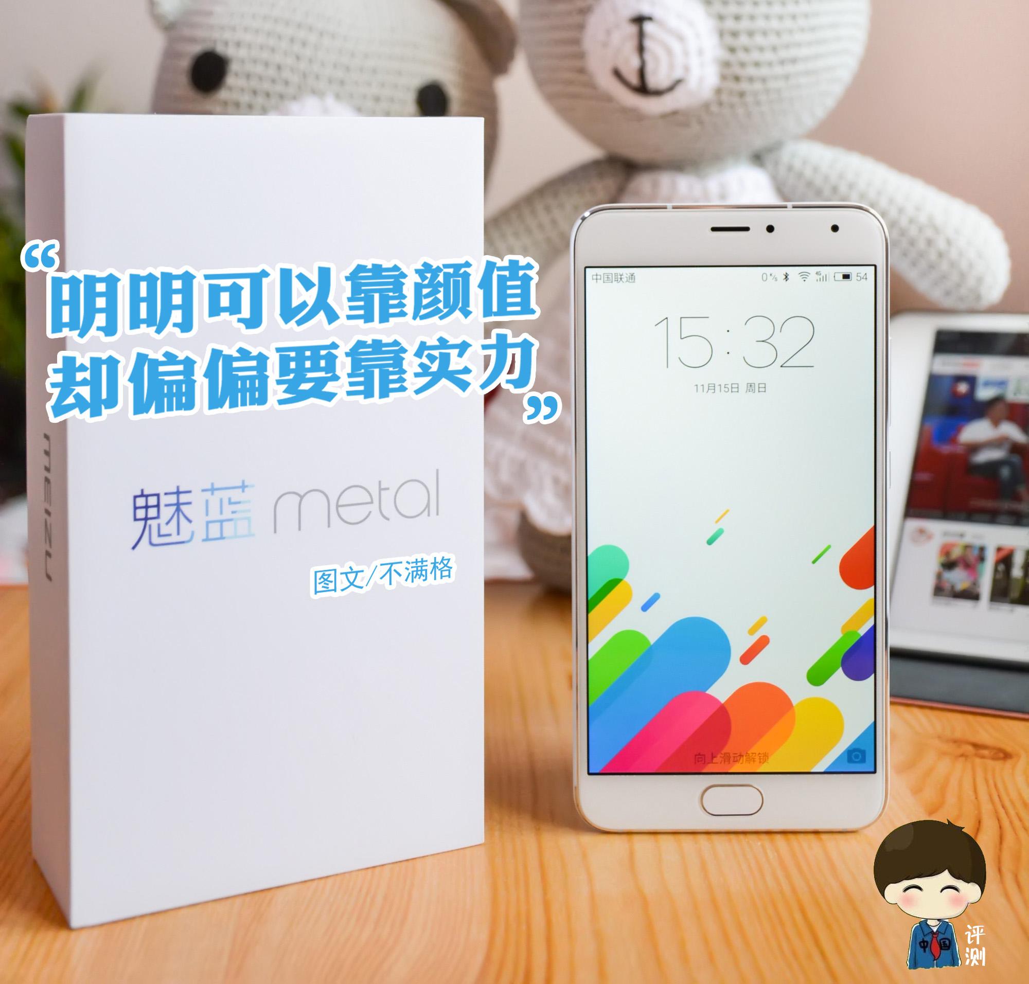 “明明可以靠颜值，却偏偏要靠实力”——魅蓝metal评测
