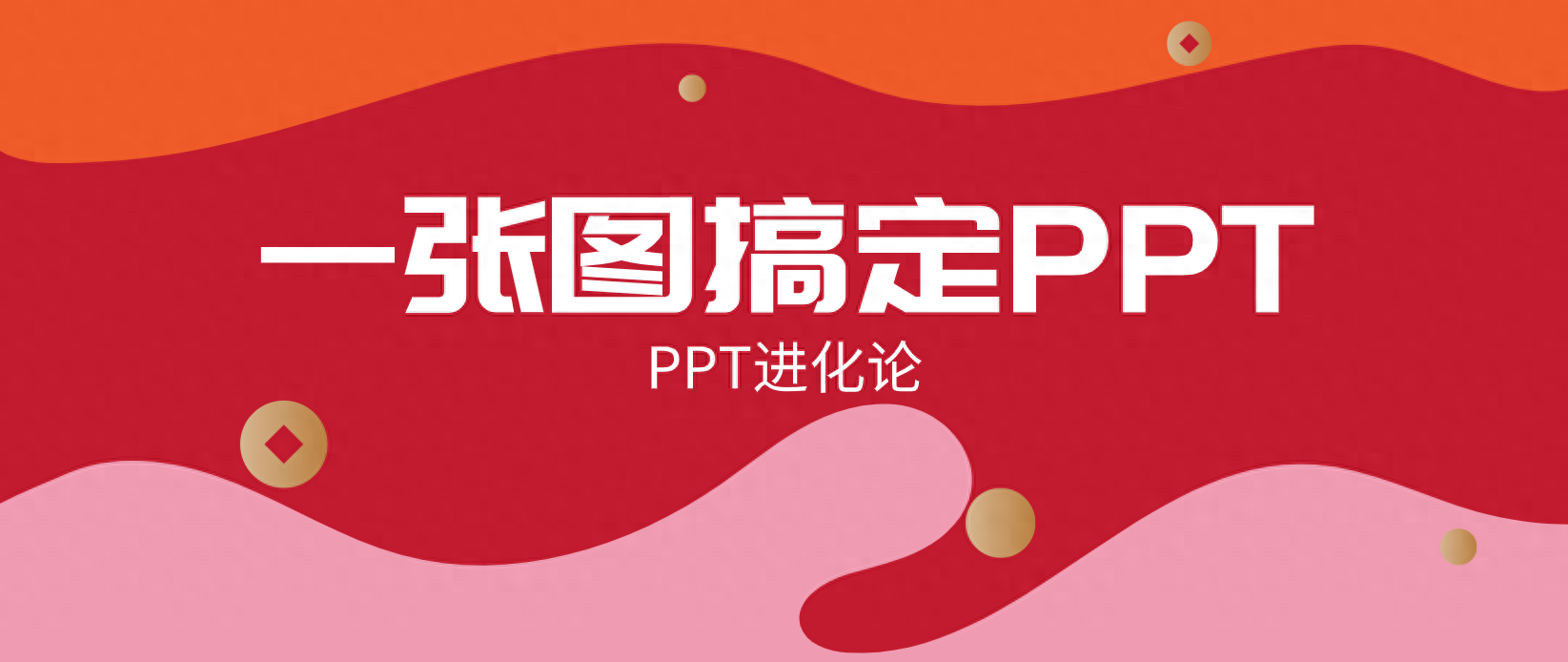 信不信?只用一张图片,我就能做一整套PPT模板