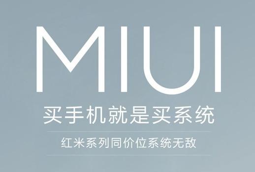 [我选MIUI] 你买的小米手机，MIUI系统能持续不断升级