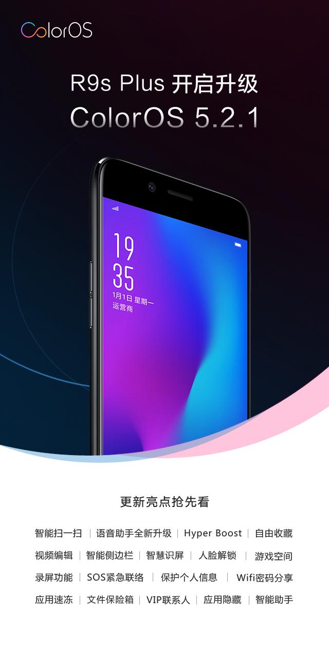 R9sPlus机型开启升级ColorOS 5.2.1