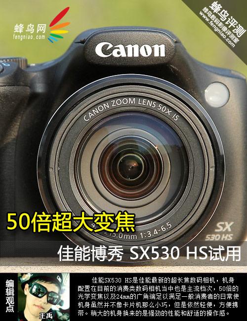 50倍超大变焦 佳能博秀 SX530 HS试用