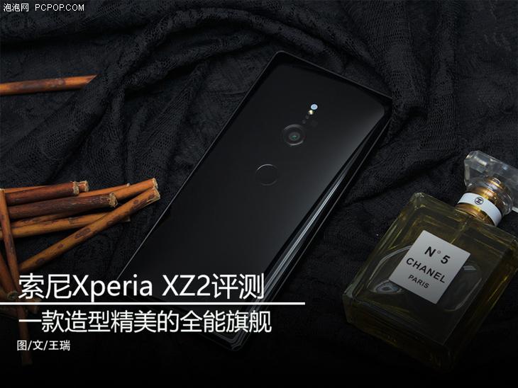 索尼Xperia XZ2评测 一款造型精美的全能旗舰