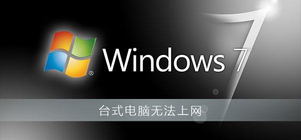 win7找不到本地连接怎么回事（win7找不到本地连接）