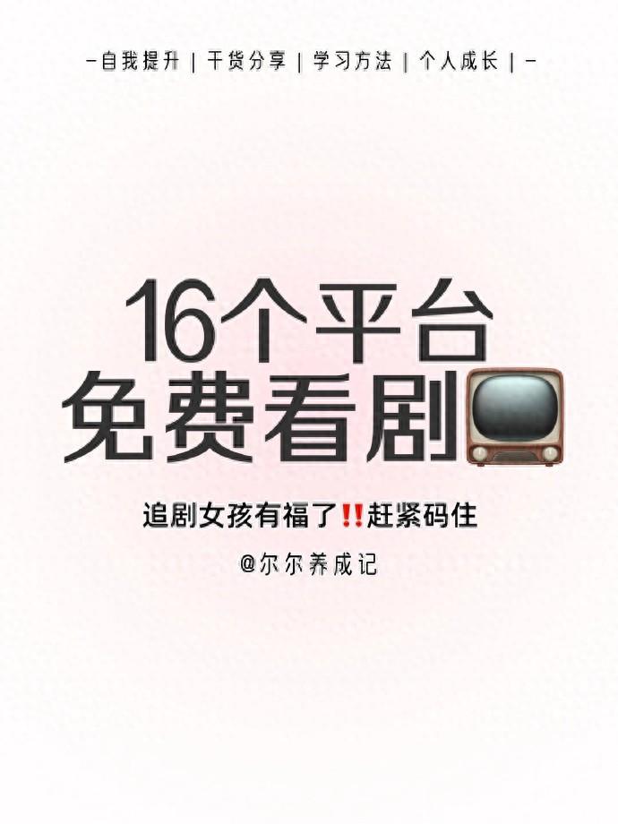 8个免费追剧网站看片神器,轻松实现追剧自由