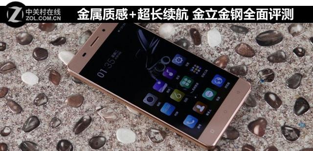 金属质感+超长续航 金立金钢全面评测