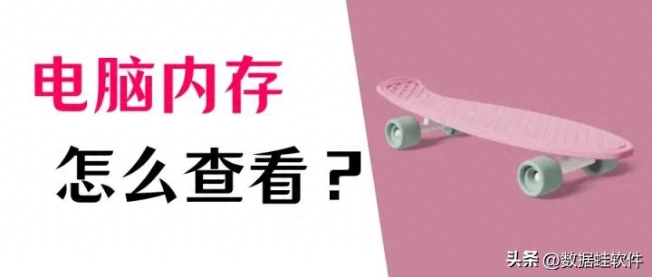 电脑内存怎么看?查看内存的详细图文教程