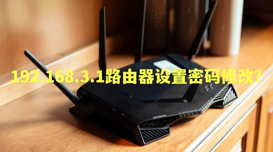 192.168.3.1路由器设置密码修改？