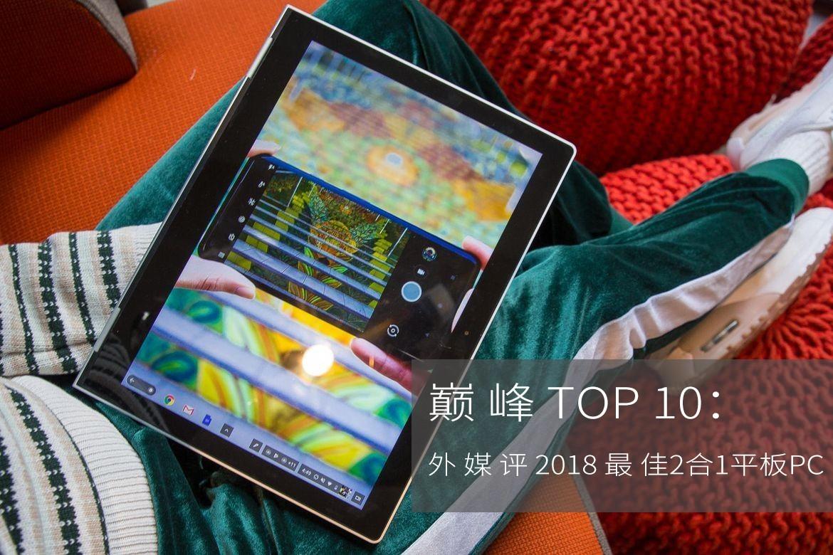 巅峰实力TOP10：外媒评2018最佳2合1平板PC