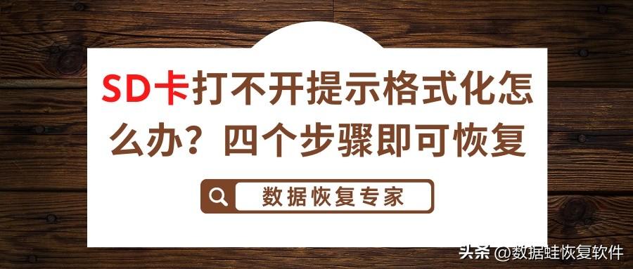 SD卡打不开提示格式化怎么办？四个步骤即可恢复