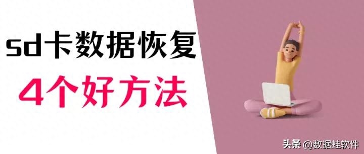 sd卡无法读取怎么办？内存卡数据恢复，4个好用方法