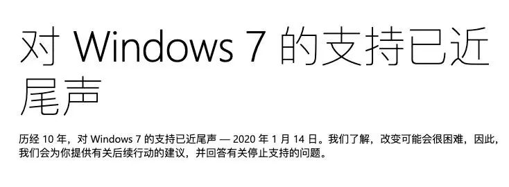win7正式停止支持，一代经典系统宣布“寿终正寝”