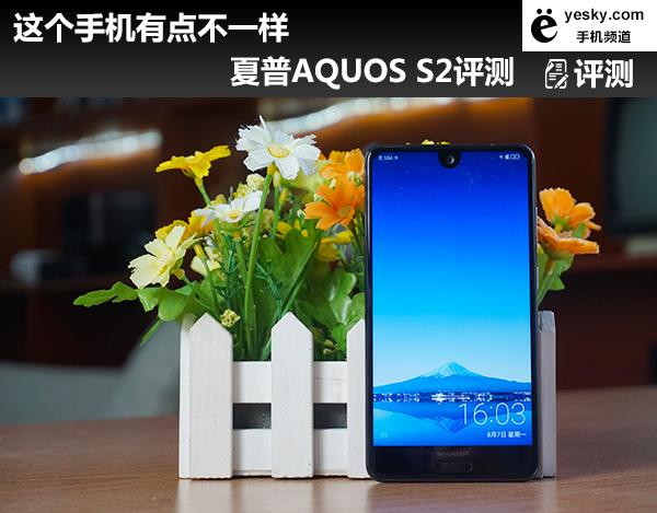 这个手机有点不一样 夏普AQUOS S2评测