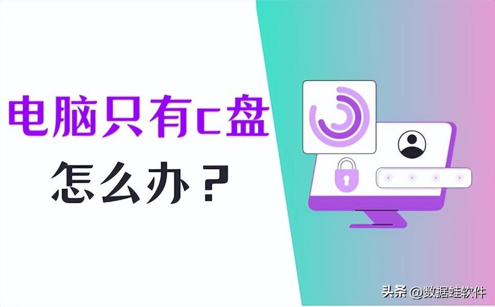 电脑只有一个c盘怎么办?详细的解决方法看这里!