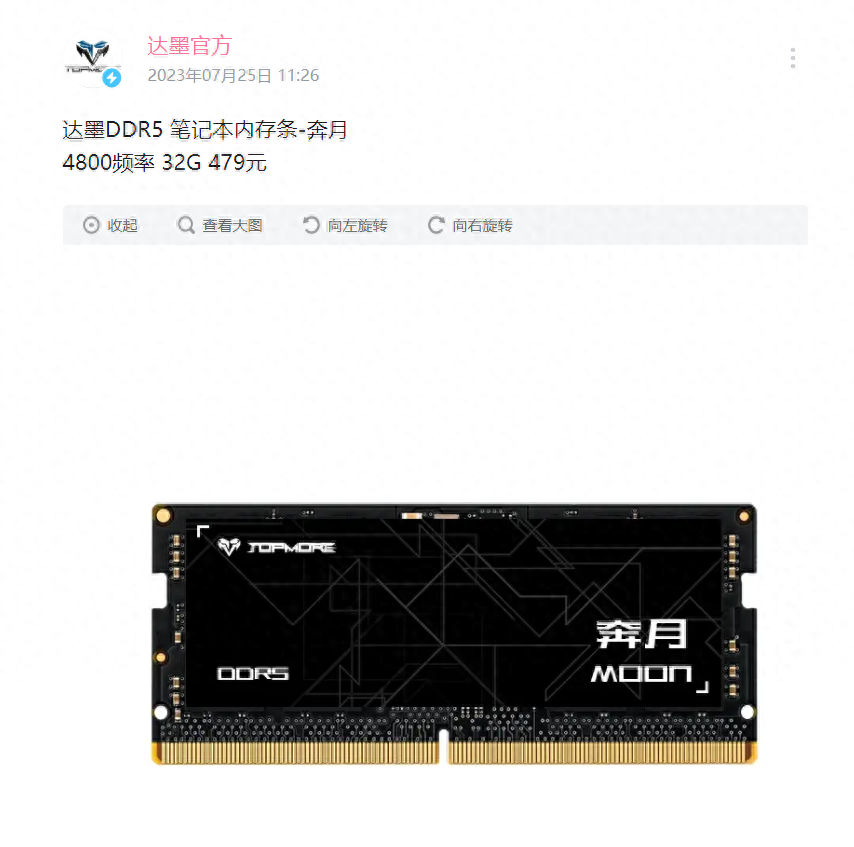 达墨公布2款32GB笔记本内存条：频率4800、3200，售479、299元