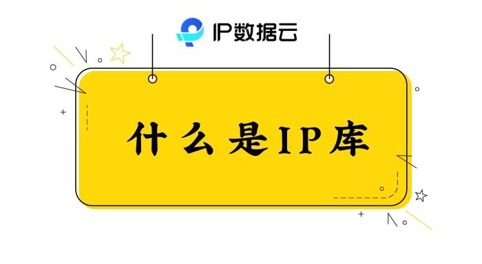 什么是IP库