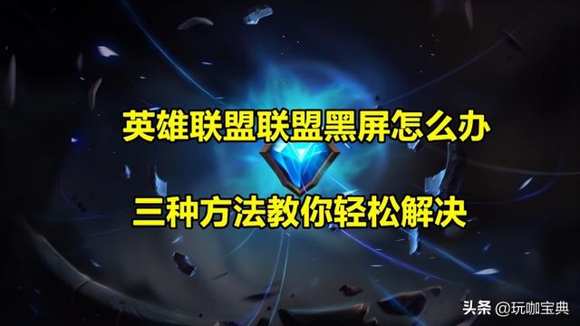 英雄联盟调分辨率黑屏怎么回事（lol分辨率太高黑屏）