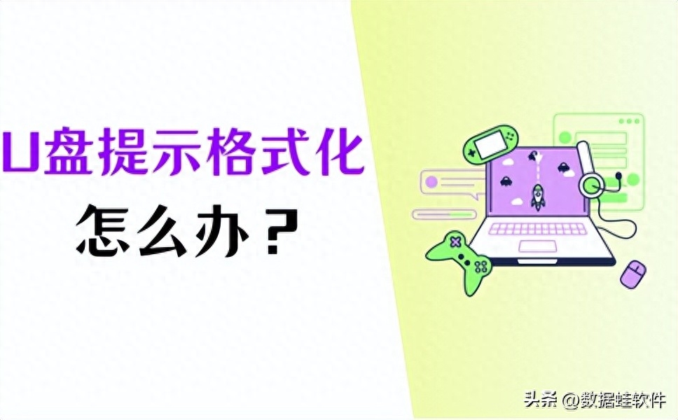 U盘提示格式化怎么办？3个方法轻松解决！