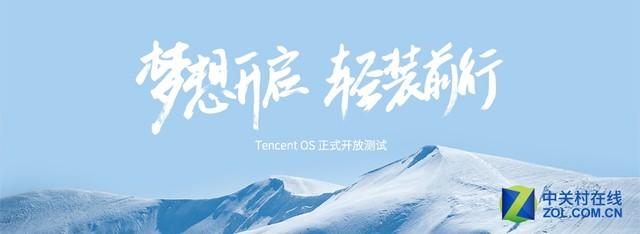腾讯TencentOS开放测试 支持15款机型