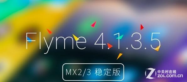 MX2/MX3迎来Flyme 4稳定版