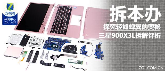 探究轻如蝉翼的奥秘 三星900X3L拆解评析