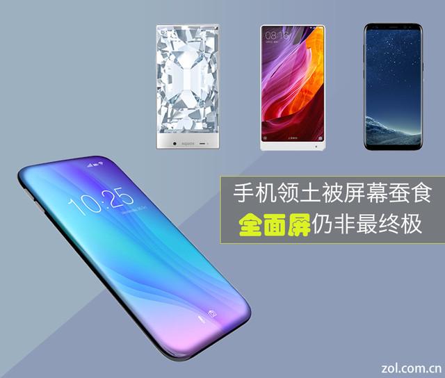手机领土被屏幕蚕食 全面屏仍非最终极