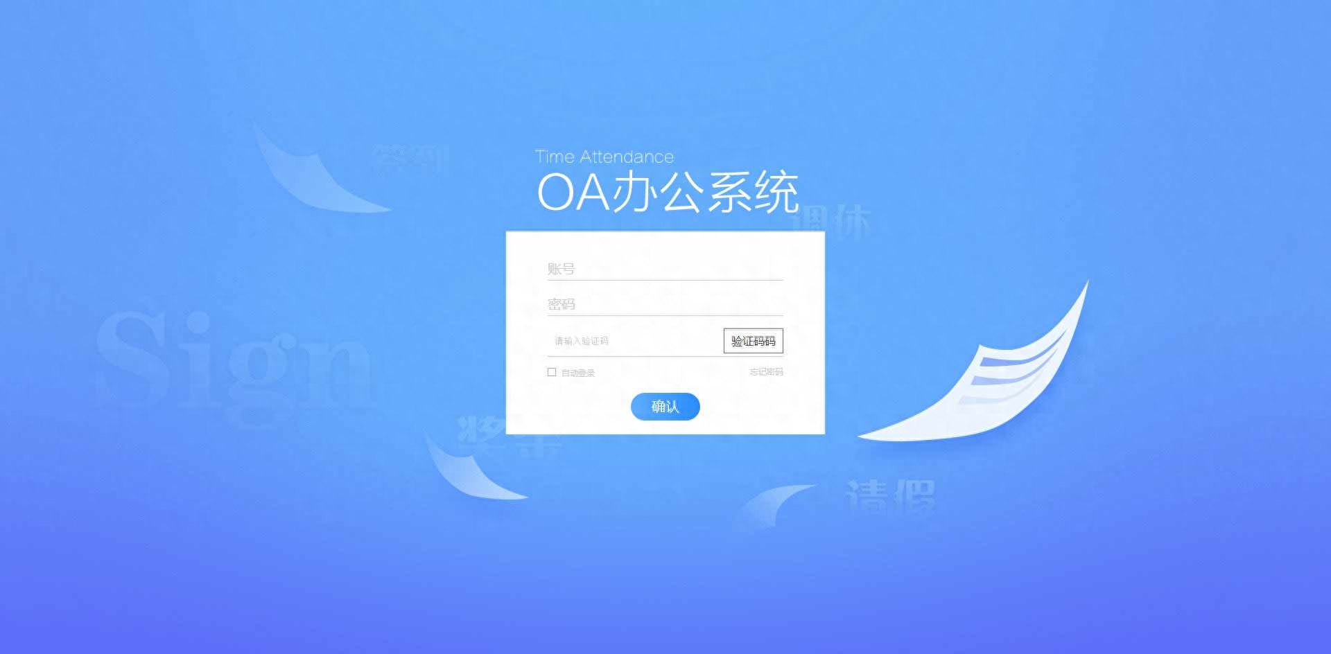 OA协同办公系统介绍！
