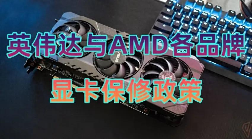 显卡个人送保?一文帮你汇总英伟达和AMD各品牌显卡保修政策!