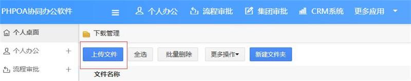 OA办公系统之下载管理，实现全体员工自由共享文件