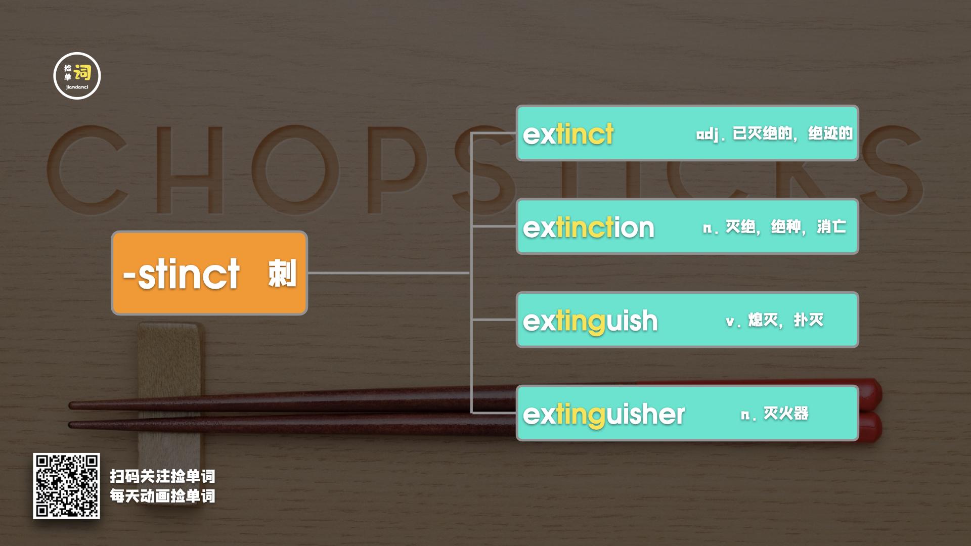 extinct的单词笔记