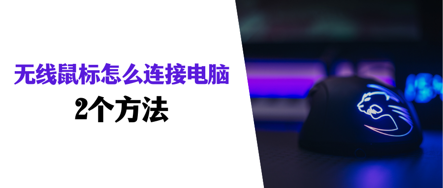无线鼠标怎么连接电脑?2个方法,轻松学会