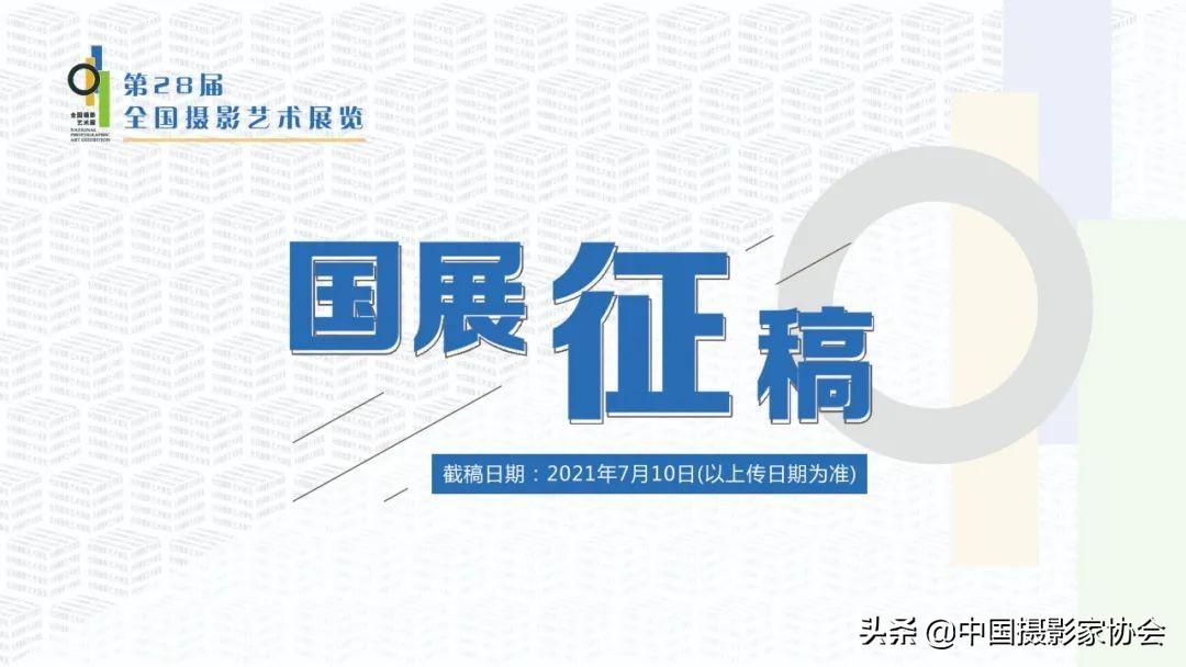征集 | 第28届全国摄影艺术展览开始征稿