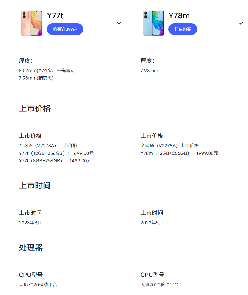 vivo Y77t手机上架官网：Y78改名而来，1499元起