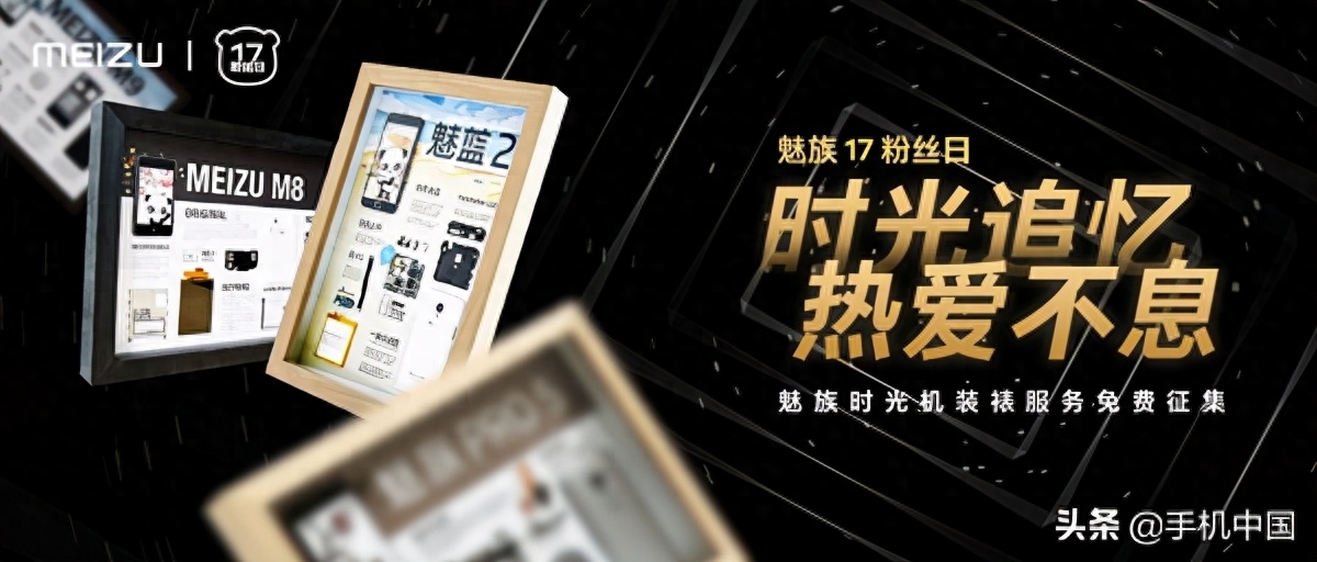 魅族推出“旧手机装裱”服务：让老手机再次发光发亮