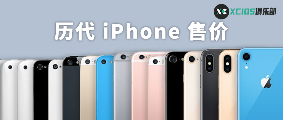 历代 iPhone 发售价统计，好像真没涨价