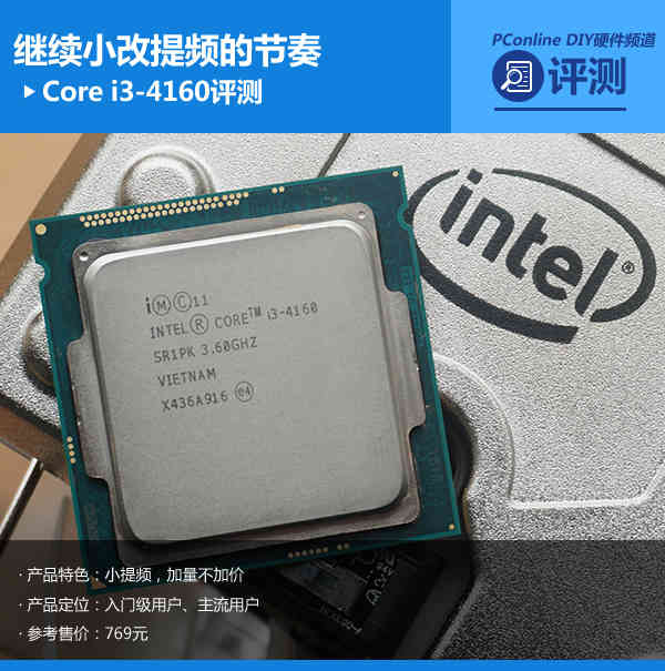 继续小改提频的节奏：Core i3-4160评测