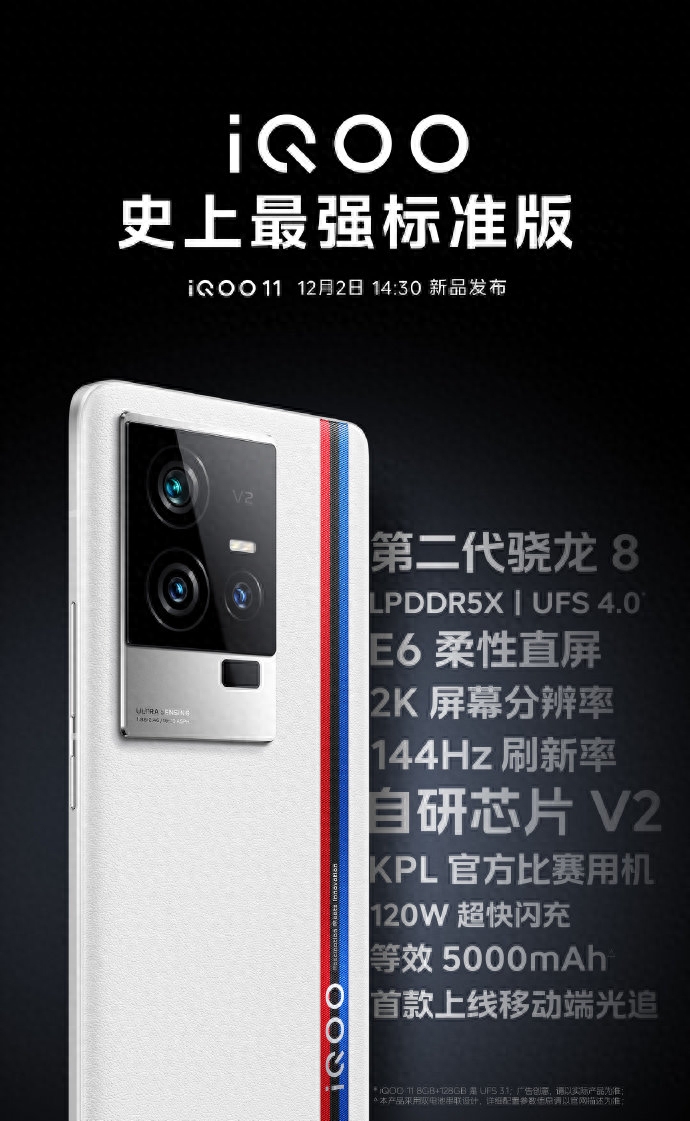 史上最强标准版！iQOO 11配置官宣