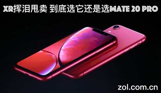 XR挥泪甩卖 到底选它还是选Mate 20 Pro