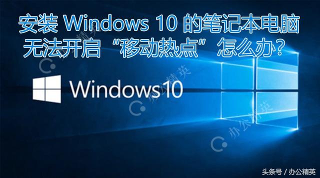 window10链接不了热点怎么办（win7连手机热点）