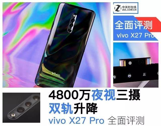 4800万夜视三摄/双轨升降 vivo X27 Pro全面评测