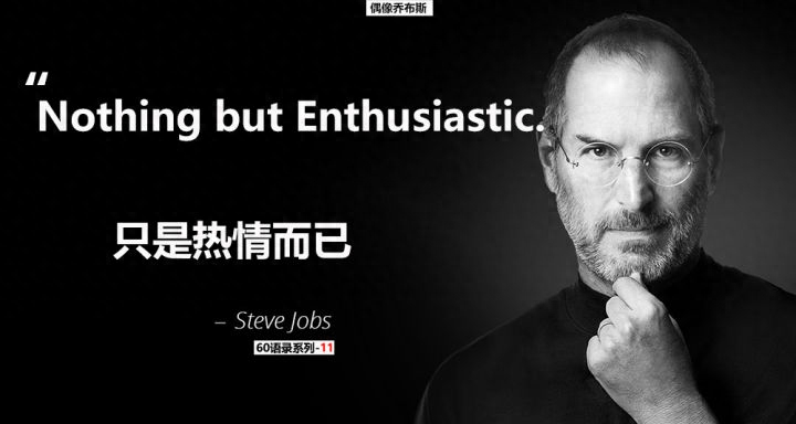 「乔布斯60语录系列-11」热情Enthusiastic