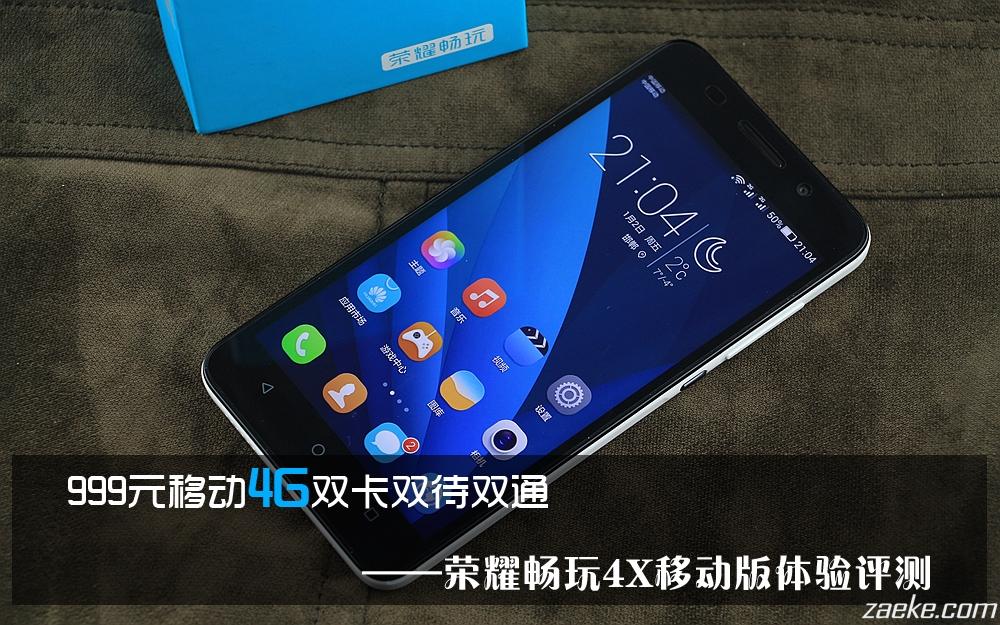 999元移动4G双卡双待双通，荣耀畅玩4X移动版体验评测