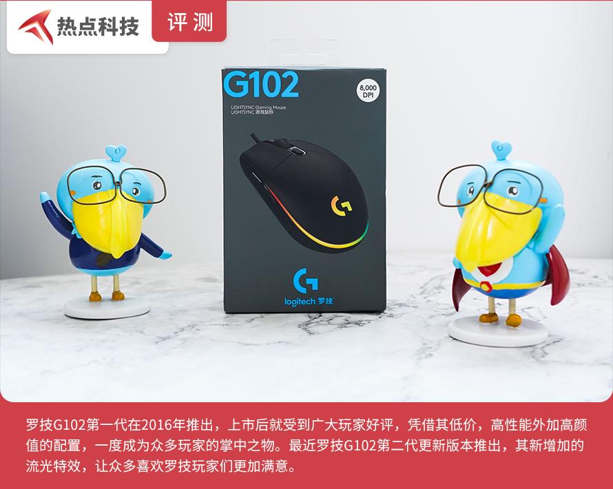 罗技G102第二代游戏鼠标评测：罗技+流光+低价，这还不香？