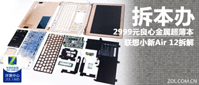 2999元良心金属本 联想小新Air 12拆解