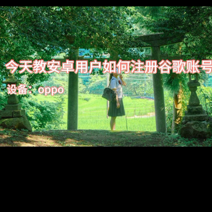 如何注册谷歌账号,包教包会#安卓