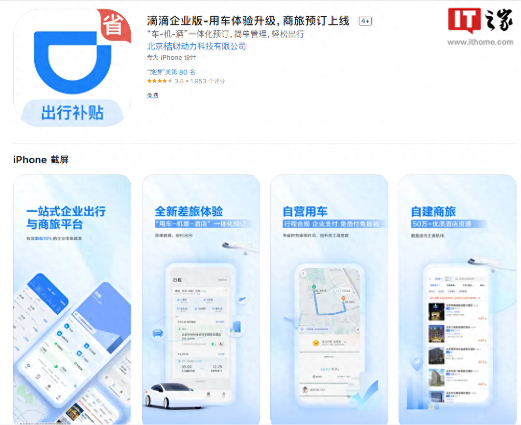 滴滴企业版重新上架苹果App Store和各大安卓应用商店
