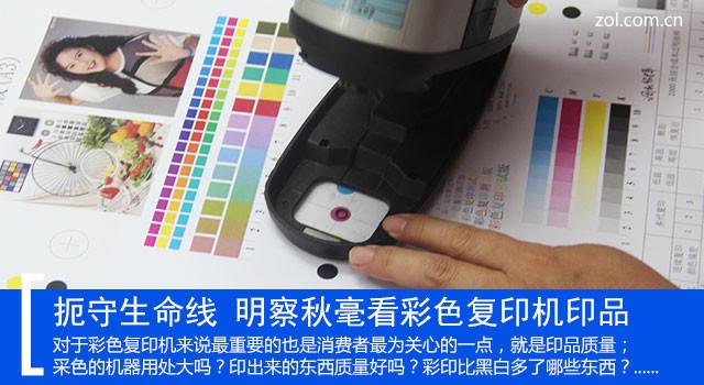 扼守生命线 明察秋毫看彩色复印机印品