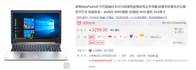 联想搭载 Intel i3-8121U 笔记本低调上市：3299 元起
