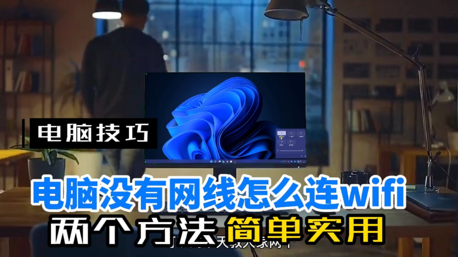 电脑没有网线怎么连接wifi？台式机连WIFI的2个实用方法