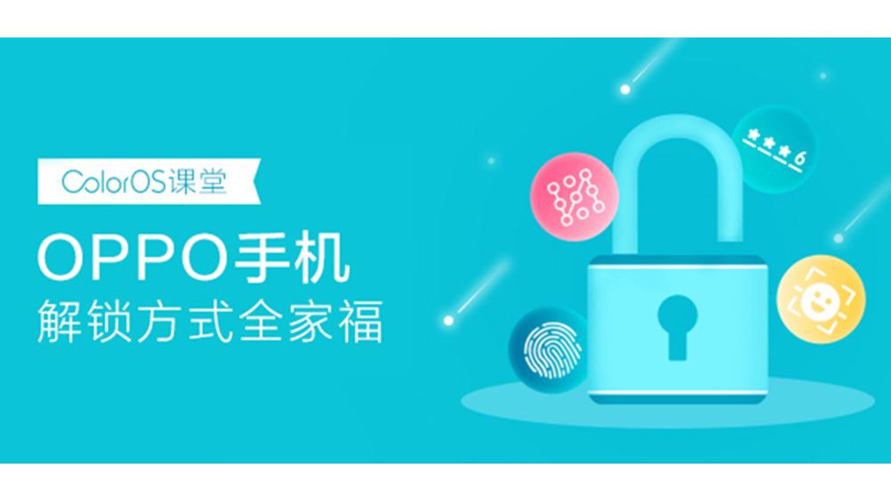 「ColorOS课堂」OPPO手机解锁方式全揭秘